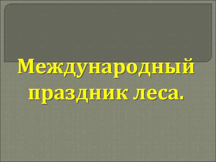 Международный праздник леса. 