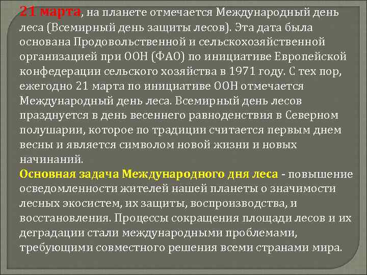 21 марта, на планете отмечается Международный день леса (Всемирный день защиты лесов). Эта дата