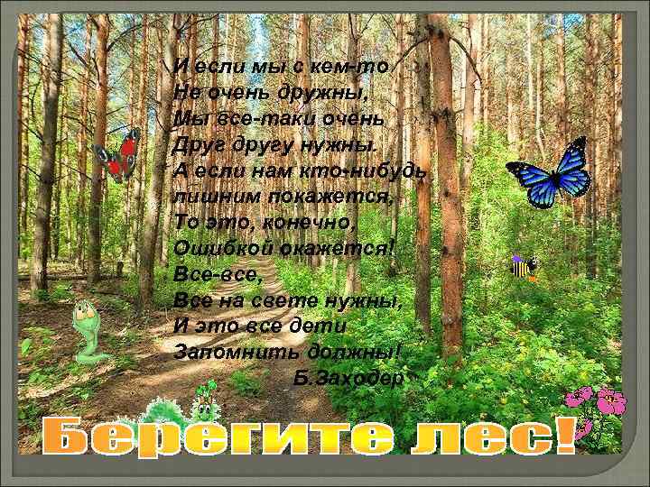 И если мы с кем-то Не очень дружны, Мы все-таки очень Друг другу нужны.