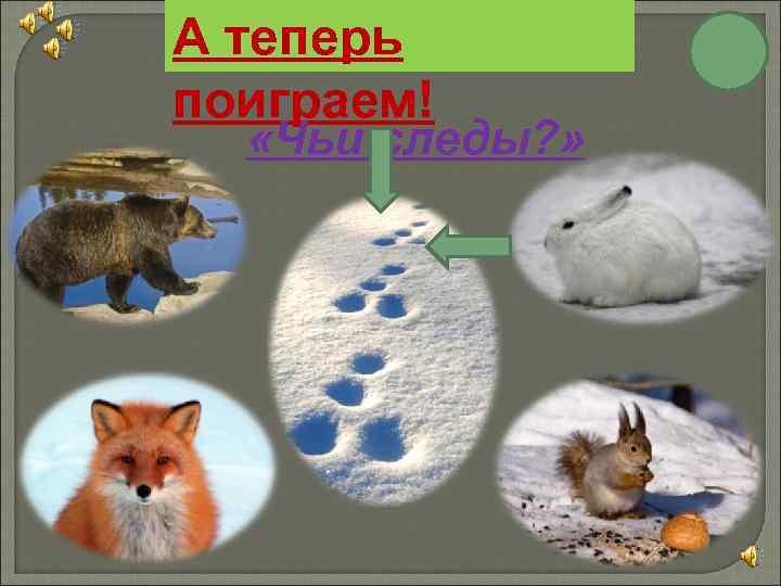 А теперь поиграем! «Чьи следы? » 