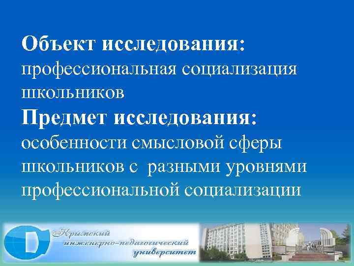Объект исследования: профессиональная социализация школьников Предмет исследования: особенности смысловой сферы школьников с разными уровнями