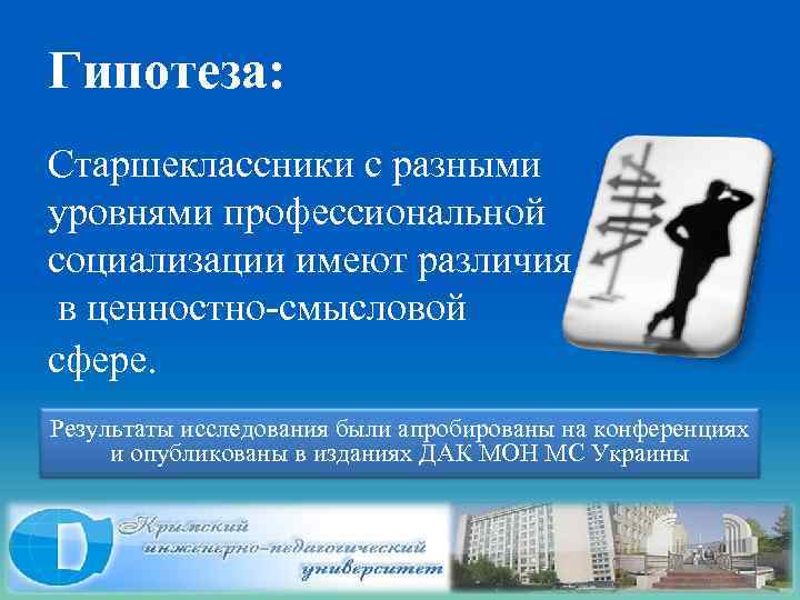 Гипотеза: Старшеклассники с разными уровнями профессиональной социализации имеют различия в ценностно-смысловой сфере. Результаты исследования
