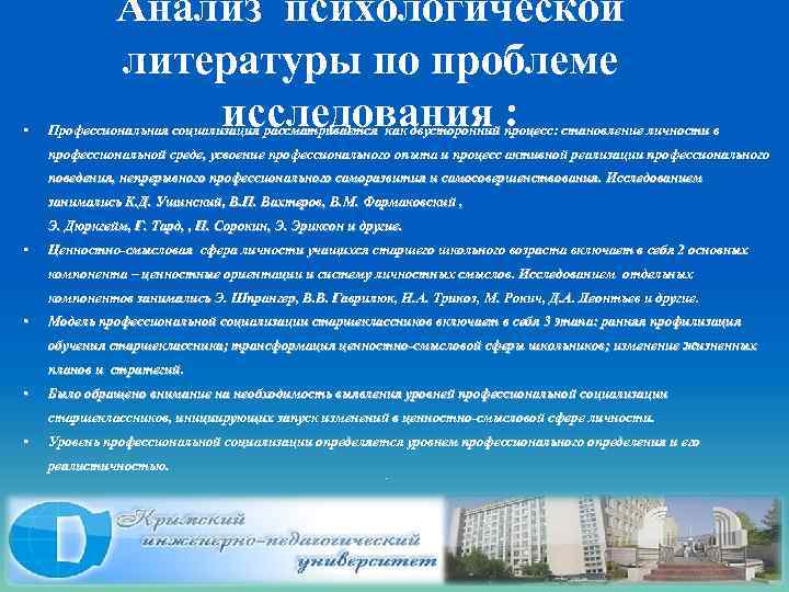  • Анализ психологической литературы по проблеме исследования : Профессиональная социализация рассматривается как двусторонний