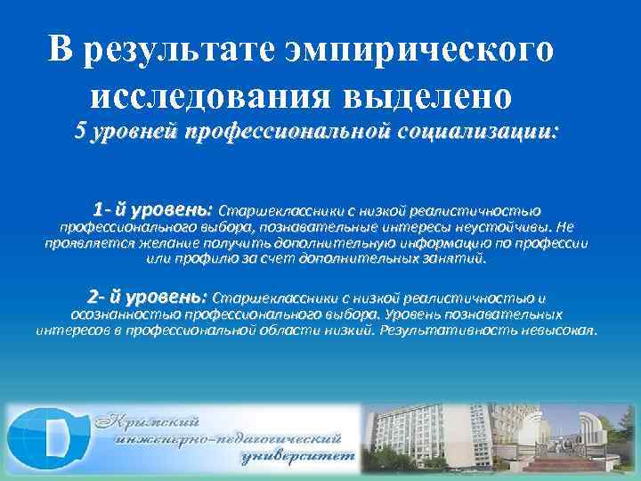 В результате эмпирического исследования выделено 5 уровней профессиональной социализации: 1 - й уровень: Старшеклассники