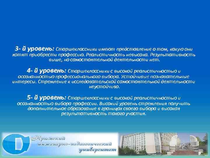 3 - й уровень: Старшеклассники имеют представление о том, какую они хотят приобрести профессию.