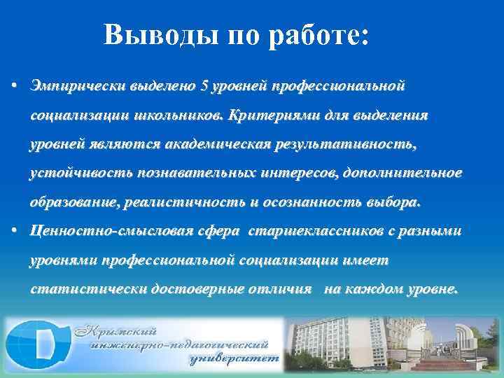 Выводы по работе: • Эмпирически выделено 5 уровней профессиональной социализации школьников. Критериями для выделения
