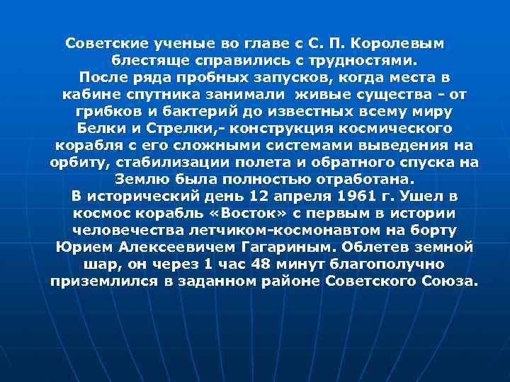 Советские ученые во главе с С. П. Королевым блестяще справились с трудностями. После ряда