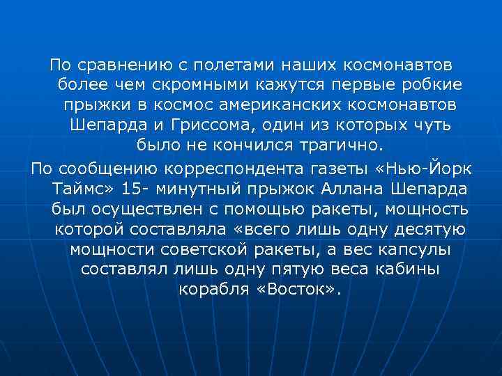 По сравнению с полетами наших космонавтов более чем скромными кажутся первые робкие прыжки в