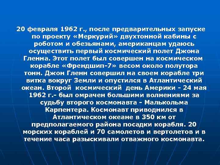  20 февраля 1962 г. , после предварительных запуске по проекту «Меркурий» двухтонной кабины