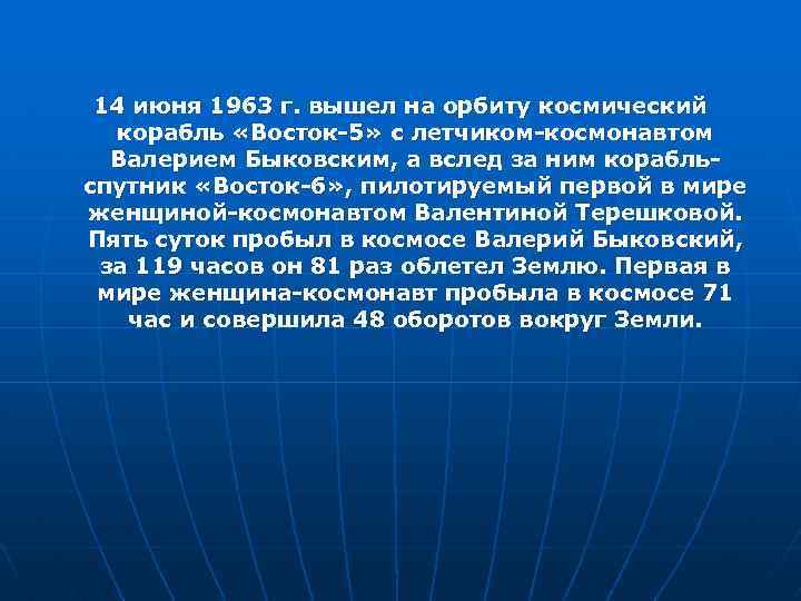 14 июня 1963 г. вышел на орбиту космический корабль «Восток-5» с летчиком-космонавтом Валерием Быковским,