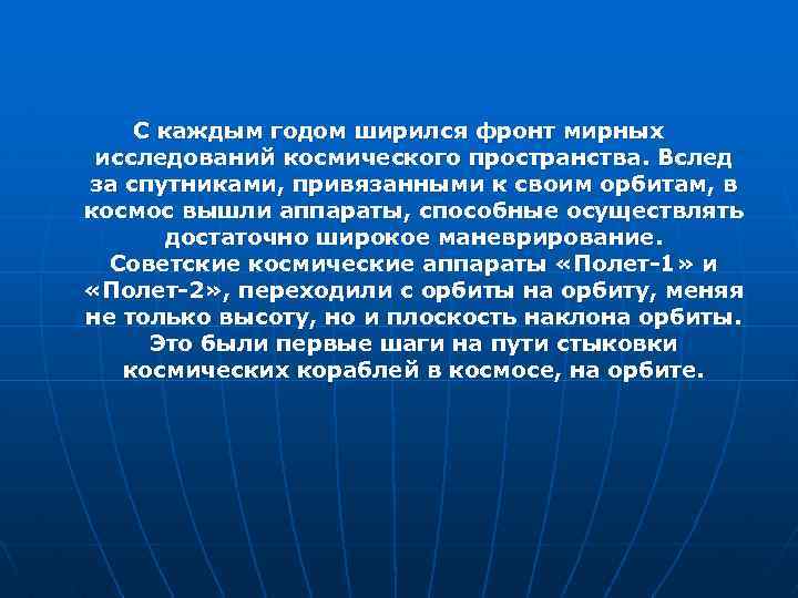 С каждым годом ширился фронт мирных исследований космического пространства. Вслед за спутниками, привязанными к