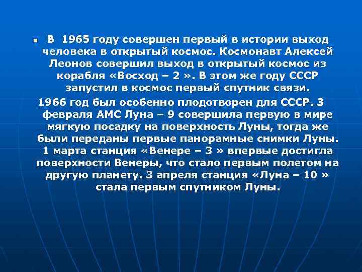 В 1965 году совершен первый в истории выход человека в открытый космос. Космонавт Алексей