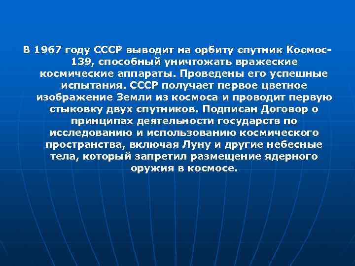В 1967 году СССР выводит на орбиту спутник Космос139, способный уничтожать вражеские космические аппараты.