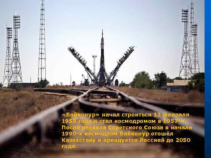  «Байконур» начал строиться 12 февраля 1955 года и стал космодромом в 1957 -м.