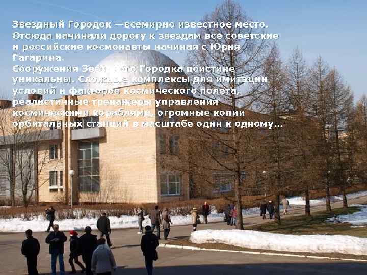 Звездный Городок —всемирно известное место. Отсюда начинали дорогу к звездам все советские и российские