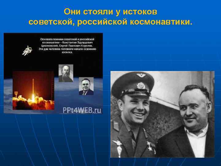 Они стояли у истоков советской, российской космонавтики. 