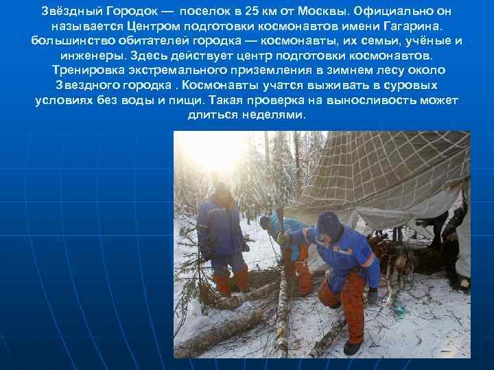 Звёздный Городок — поселок в 25 км от Москвы. Официально он называется Центром подготовки