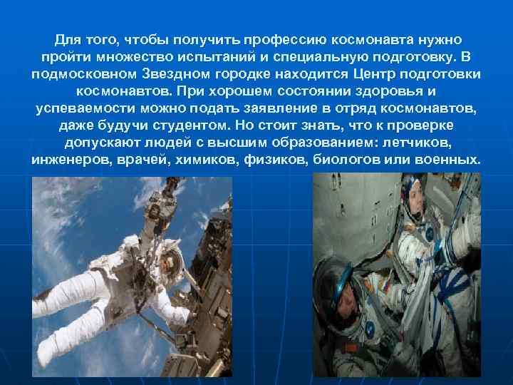  Для того, чтобы получить профессию космонавта нужно пройти множество испытаний и специальную подготовку.