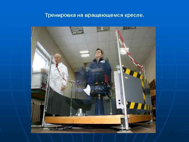 Тренировка на вращающемся кресле. 