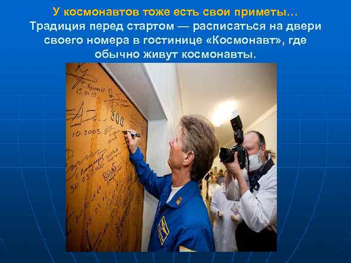 У космонавтов тоже есть свои приметы… Традиция перед стартом — расписаться на двери своего