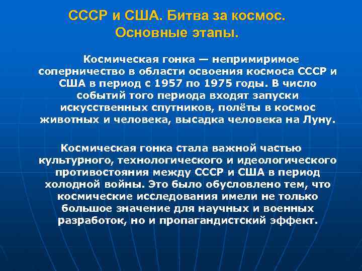 СССР и США. Битва за космос. Основные этапы. Космическая гонка — непримиримое соперничество в