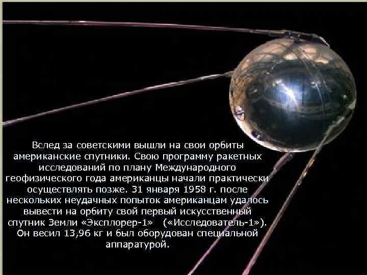 Вслед за советскими вышли на свои орбиты американские спутники. Свою программу ракетных исследований по