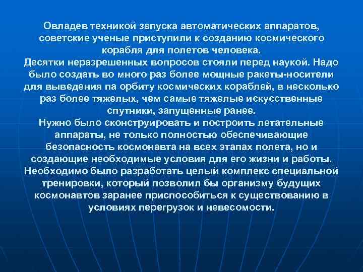 Овладев техникой запуска автоматических аппаратов, советские ученые приступили к созданию космического корабля для полетов