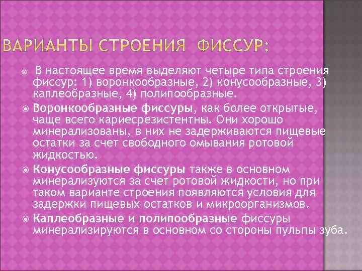 В настоящее время выделяют четыре типа строения фиссур: 1) воронкообразные, 2) конусообразные, 3) каплеобразные,