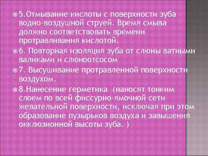  5. Отмывание кислоты с поверхности зуба водно-воздушной струей. Время смыва должно соответствовать времени