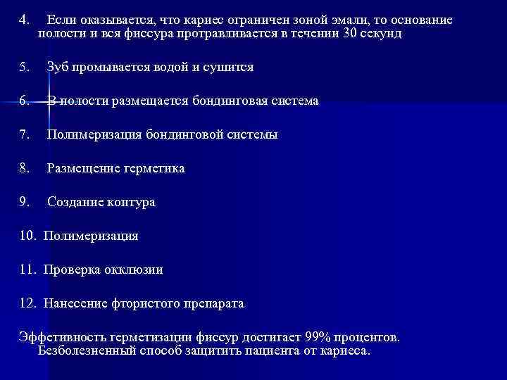 4. Если оказывается, что кариес ограничен зоной эмали, то основание полости и вся фиссура