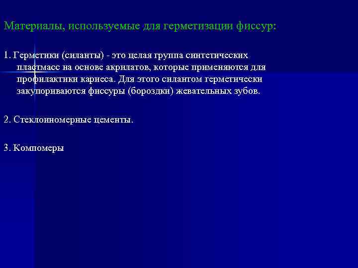 Материалы, используемые для герметизации фиссур: 1. Герметики (силанты) - это целая группа синтетических пластмасс