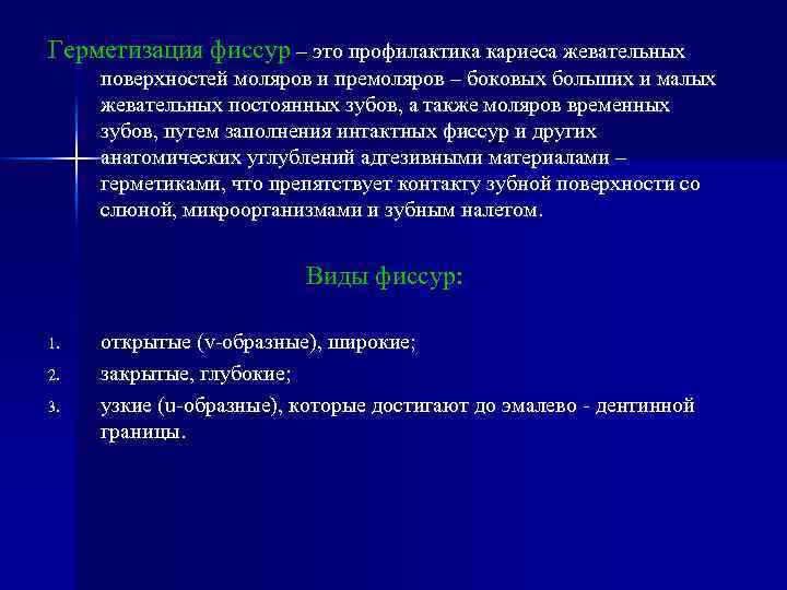 Интактный зуб это. Исходный уровень минерализации фиссур.