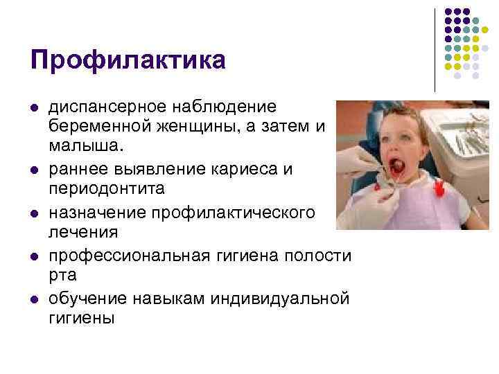 Профилактика l l l диспансерное наблюдение беременной женщины, а затем и малыша. раннее выявление