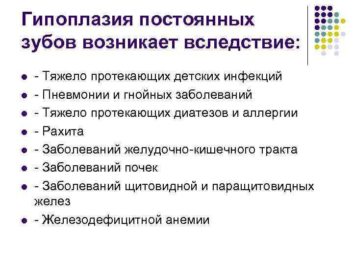 Гипоплазия постоянных зубов возникает вследствие: l l l l - Тяжело протекающих детских инфекций