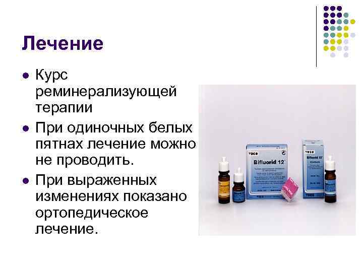 Лечение l l l Курс реминерализующей терапии При одиночных белых пятнах лечение можно не