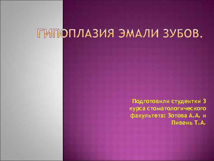 Подготовили студентки 3 курса стоматологического факультета: Зотова А. А. и Пивень Т. А. 