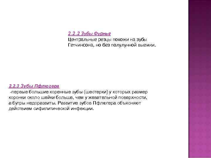 2. 2. 2 Зубы Фурнье Центральные резцы похожи на зубы Гетчинсона, но без полулунной