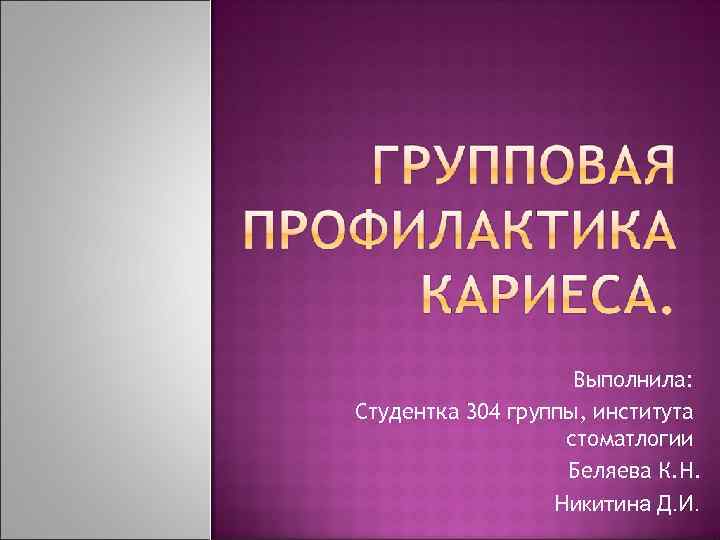 Выполнила: Студентка 304 группы, института стоматлогии Беляева К. Н. Никитина Д. И. 