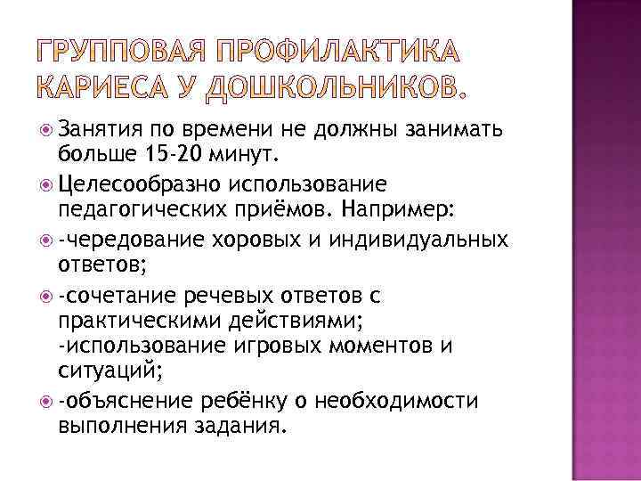  Занятия по времени не должны занимать больше 15 -20 минут. Целесообразно использование педагогических