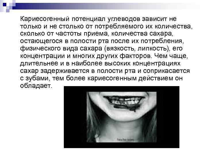 Кариесогенный потенциал углеводов зависит не только и не столько от потребляемого их количества, сколько