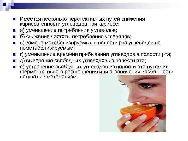 n n n n Имеется несколько перспективных путей снижения кариесогенности углеводов при кариесе: а)