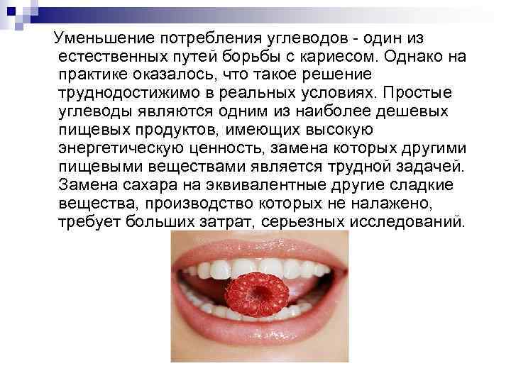 Уменьшение потребления углеводов - один из естественных путей борьбы с кариесом. Однако на практике