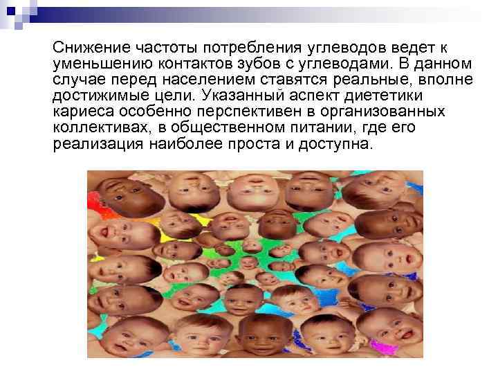 Снижение частоты потребления углеводов ведет к уменьшению контактов зубов с углеводами. В данном случае