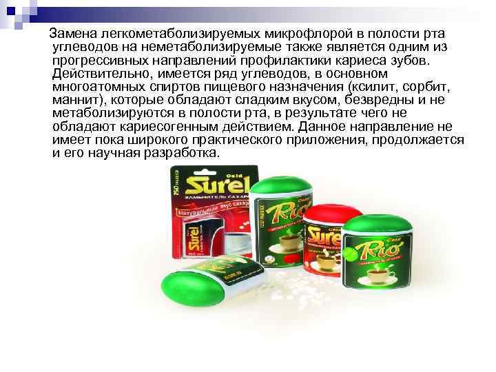 Замена легкометаболизируемых микрофлорой в полости рта углеводов на неметаболизируемые также является одним из прогрессивных