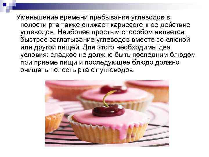 Уменьшение времени пребывания углеводов в полости рта также снижает кариесогенное действие углеводов. Наиболее простым