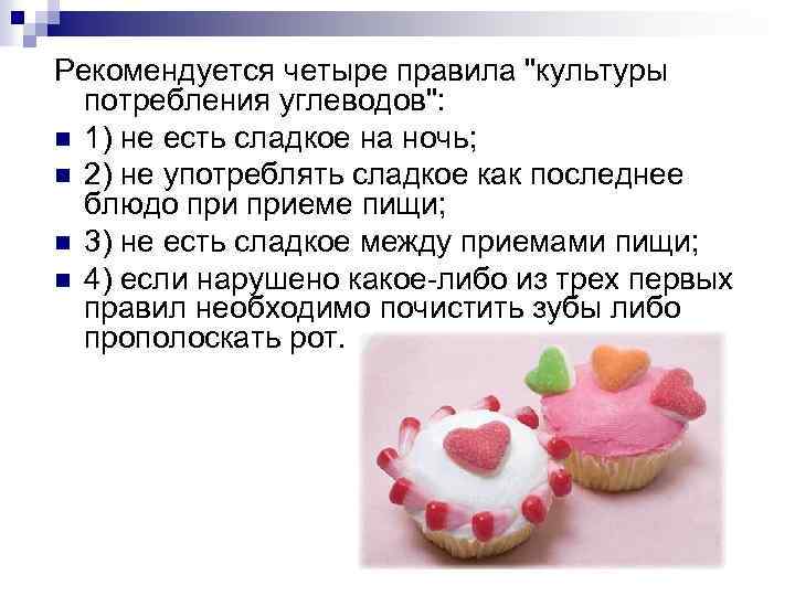 Рекомендуется четыре правила "культуры потребления углеводов": n 1) не есть сладкое на ночь; n