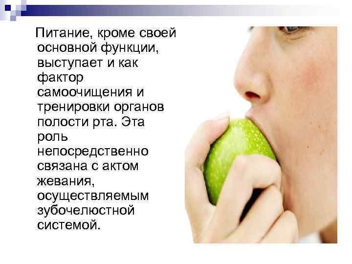Питание, кроме своей основной функции, выступает и как фактор самоочищения и тренировки органов полости
