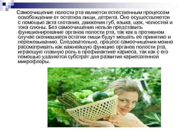 Самоочищение полости рта является естественным процессом освобождения от остатков пищи, детрита. Оно осуществляется с