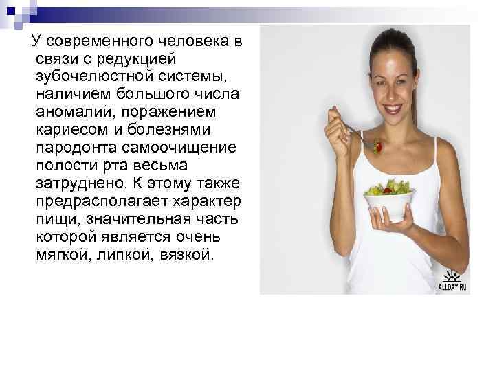 У современного человека в связи с редукцией зубочелюстной системы, наличием большого числа аномалий, поражением