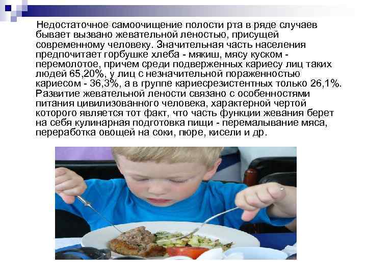 Недостаточное самоочищение полости рта в ряде случаев бывает вызвано жевательной леностью, присущей современному человеку.